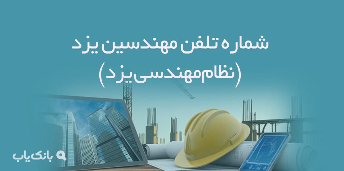 شماره تلفن مهندسین یزد (نظام‌مهندسی یزد) — تصویر ۲