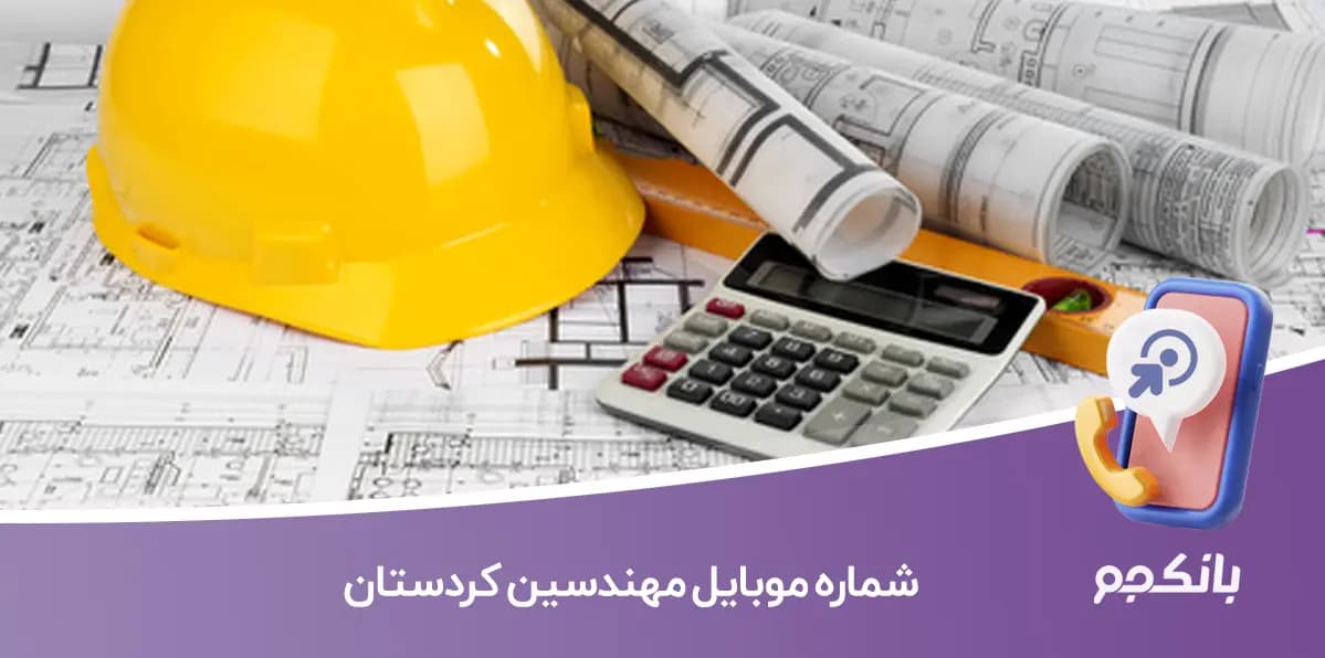 شماره موبایل مهندسین کردستان