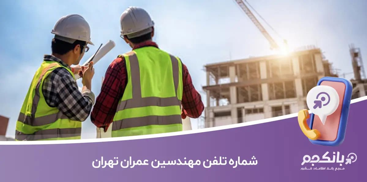 شماره تلفن مهندسین عمران تهران (شاخه عمران نظام‌مهندسی)
