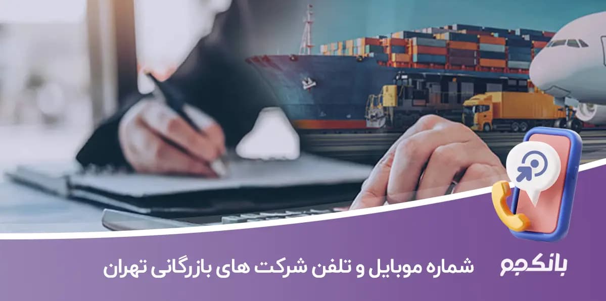 شماره موبایل و تلفن شرکت های بازرگانی تهران