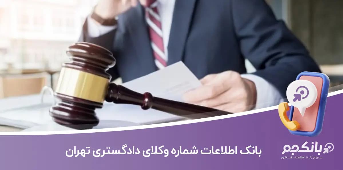 بانک اطلاعات شماره موبایل وکلای دادگستری تهران