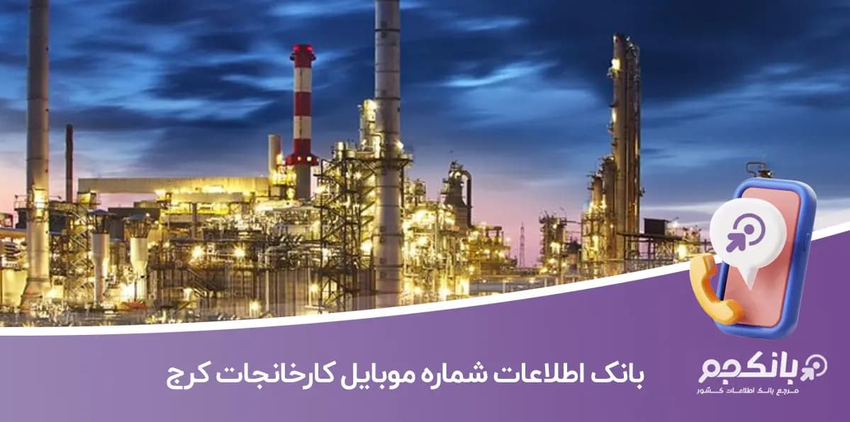 بانک اطلاعات شماره موبایل کارخانجات کرج