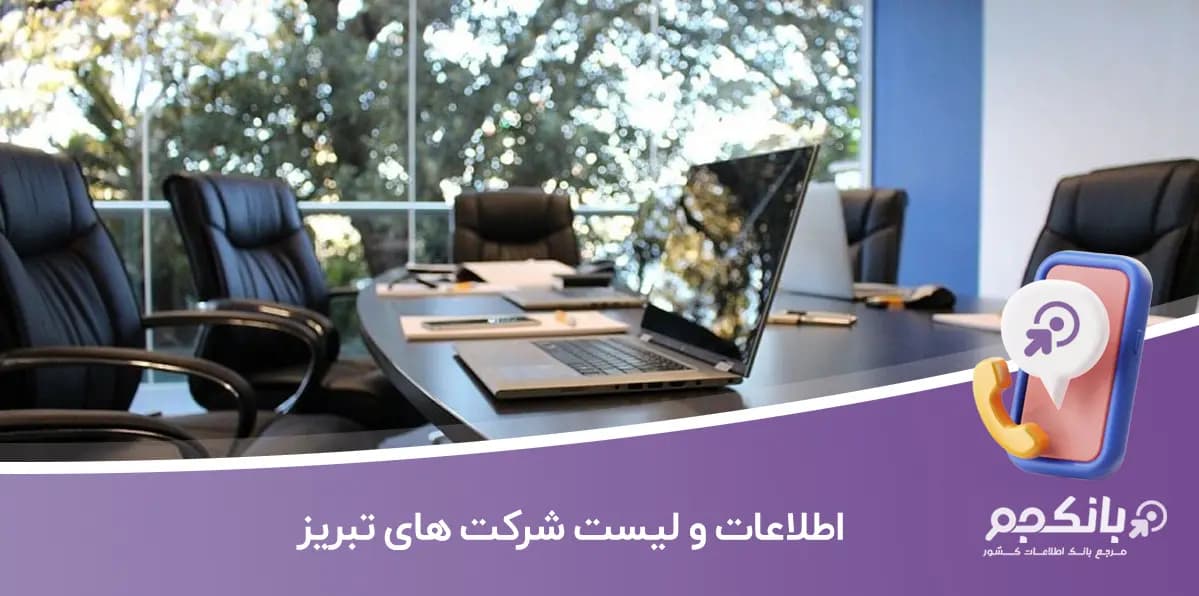 اطلاعات و لیست شرکت های تبریز