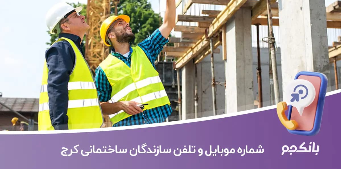 شماره موبایل و تلفن سازندگان ساختمانی کرج