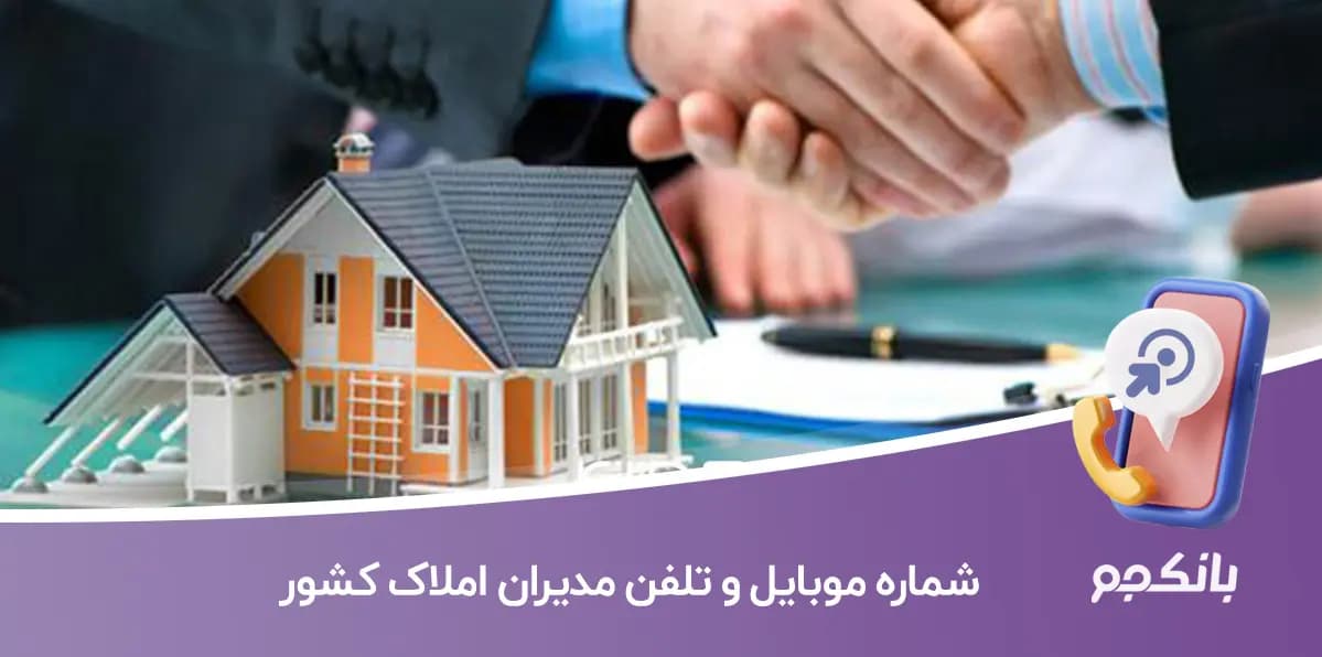 شماره موبایل و تلفن مدیران املاک کشور