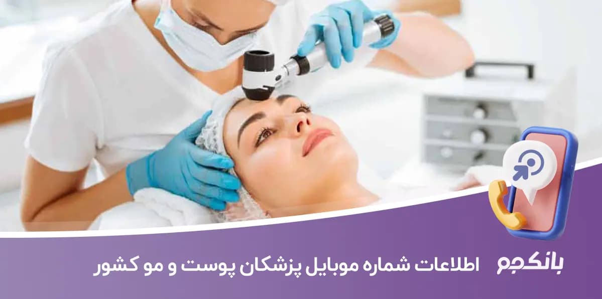 بانک اطلاعات شماره موبایل پزشکان پوست و مو کشور
