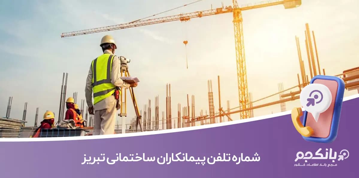 شماره تلفن پیمانکاران ساختمانی تبریز