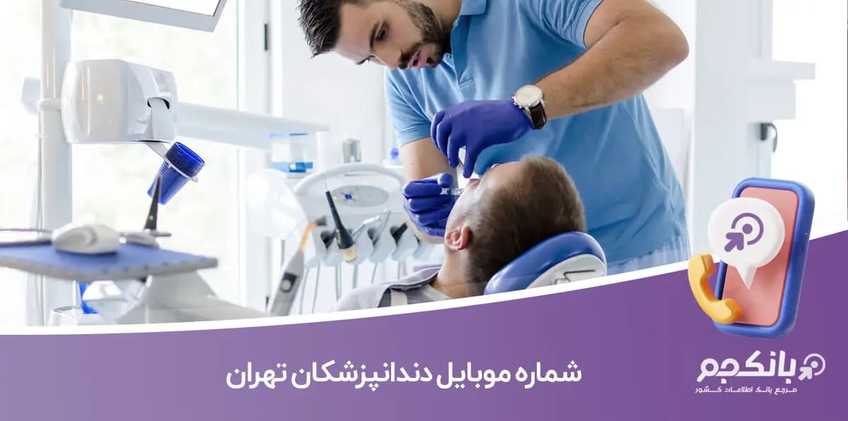 لیست شماره موبایل دندان پزشکان تهران