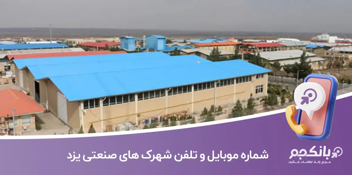 شماره موبایل و تلفن شهرک های صنعتی یزد