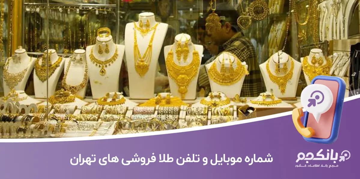 شماره موبایل و تلفن طلا فروشی های تهران