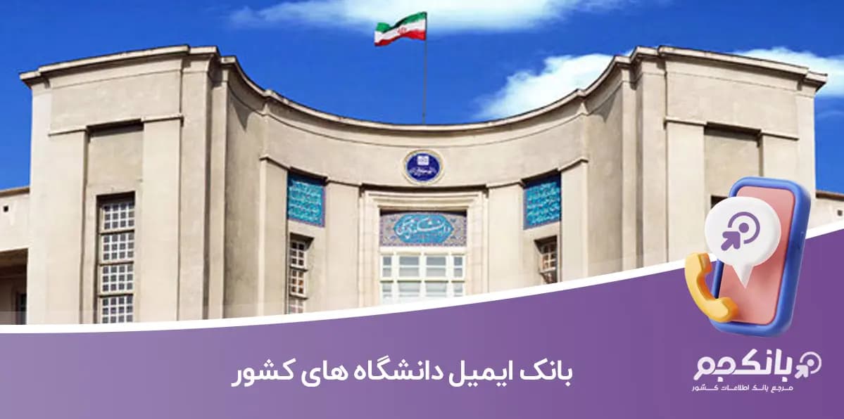 بانک ایمیل دانشگاه های کشور
