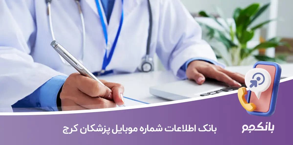 بانک شماره موبایل پزشکان کرج