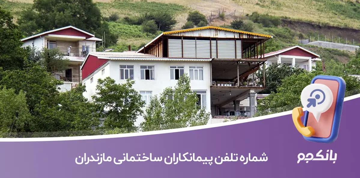 شماره تلفن پیمانکاران ساختمانی مازندران