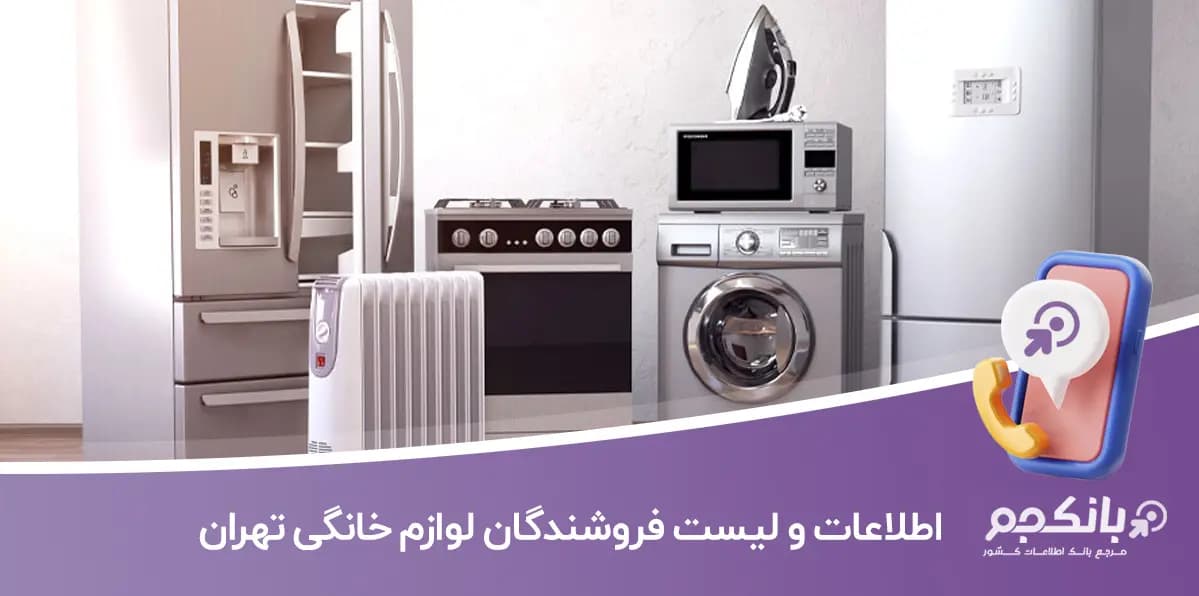 شماره موبایل و تلفن فروشندگان لوازم خانگی تهران