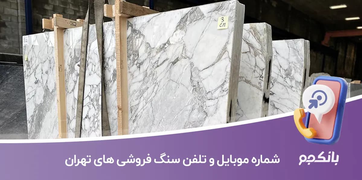 شماره موبایل و تلفن سنگ فروشی های تهران