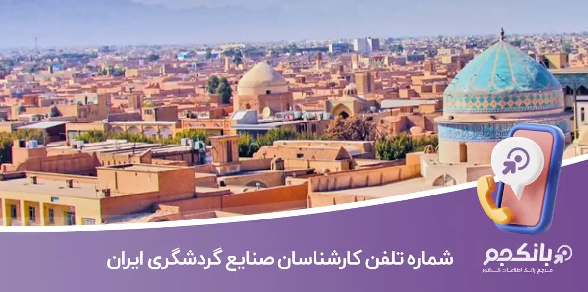 شماره تلفن و موبایل کارشناسان صنایع گردشگری ایران