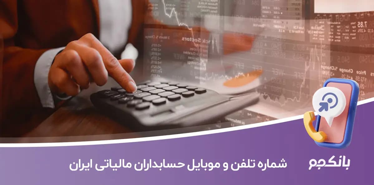 شماره تلفن و موبایل حسابداران مالیاتی ایران
