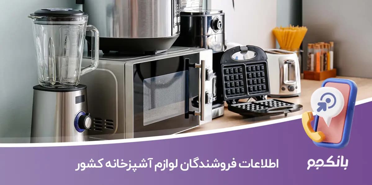 اطلاعات فروشندگان لوازم آشپزخانه کشور
