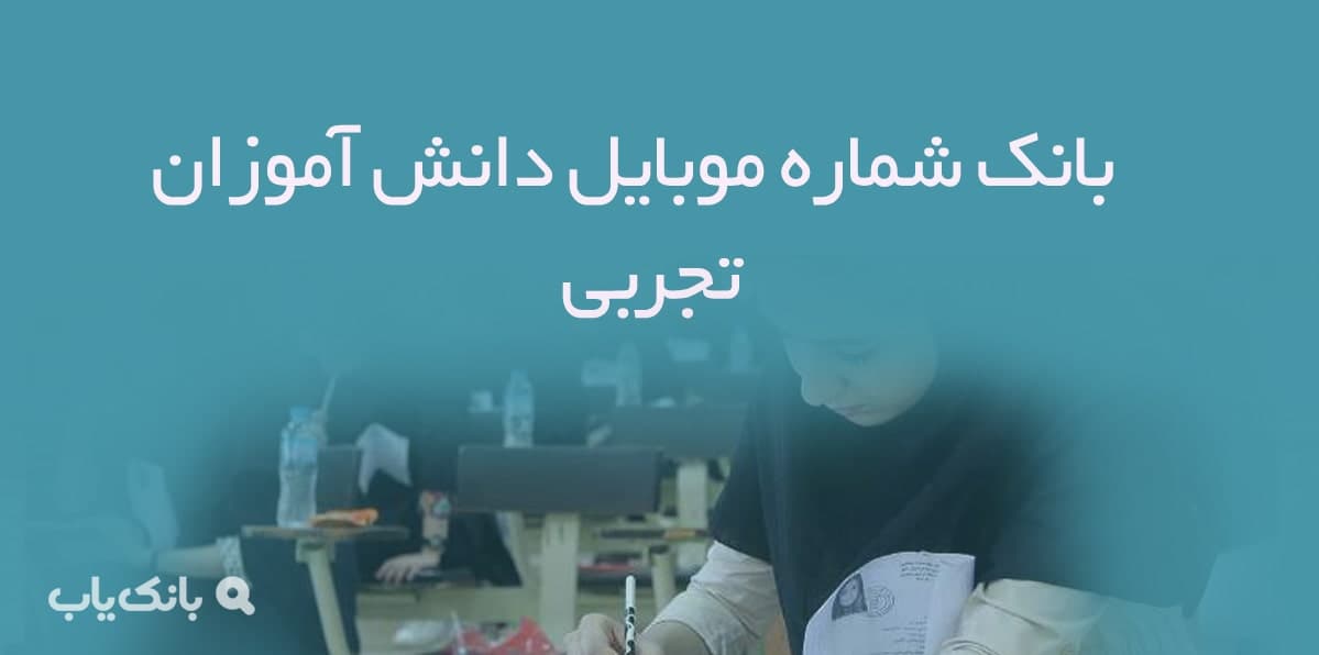 بانک شماره موبایل دانش آموزان تجربی — تصویر ۲