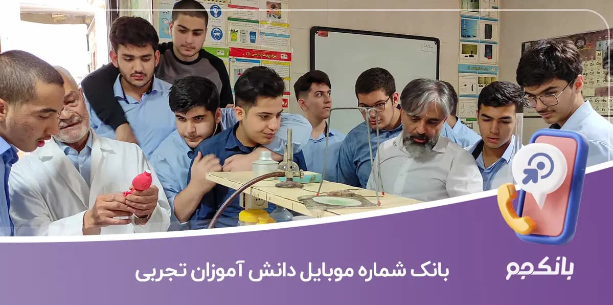 بانک شماره موبایل دانش آموزان تجربی
