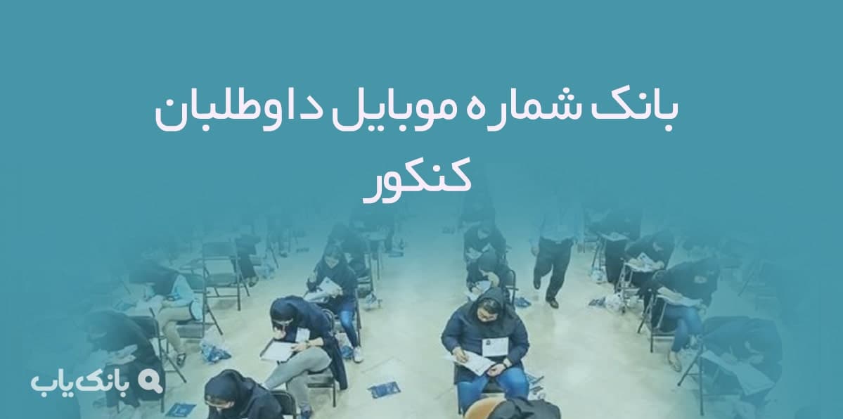 بانک شماره موبایل داوطلبان کنکور — تصویر ۲