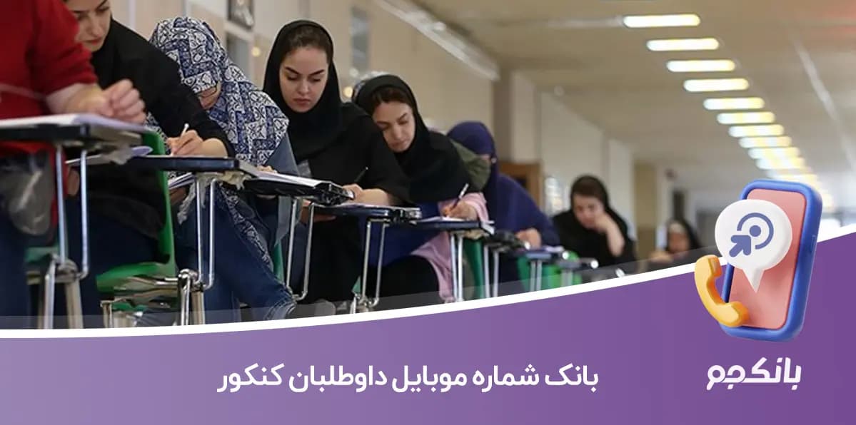 بانک شماره موبایل داوطلبان کنکور