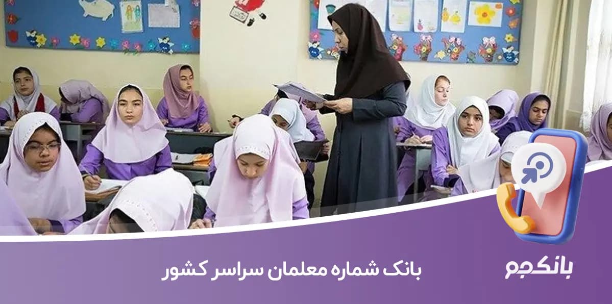 بانک شماره معلمان سراسر کشور