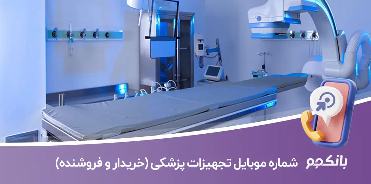 بانک اطلاعات و شماره موبایل تجهیزات پزشکی
