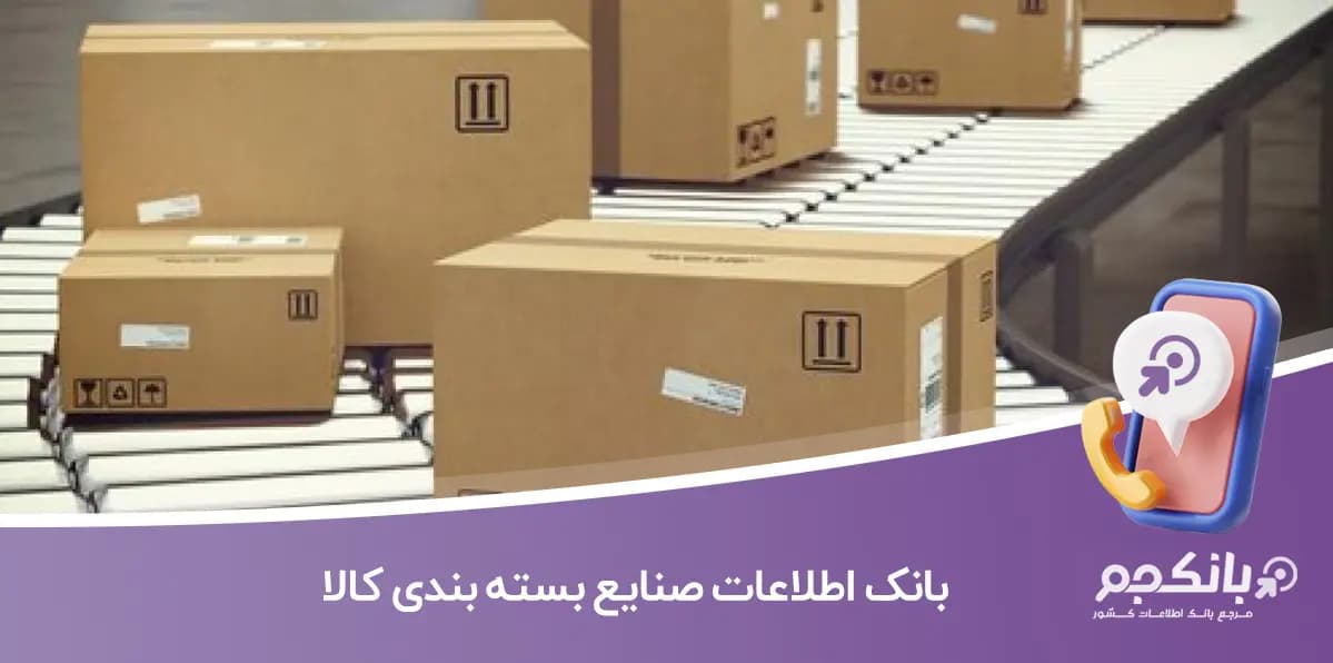 بانک اطلاعات صنایع بسته بندی کالا