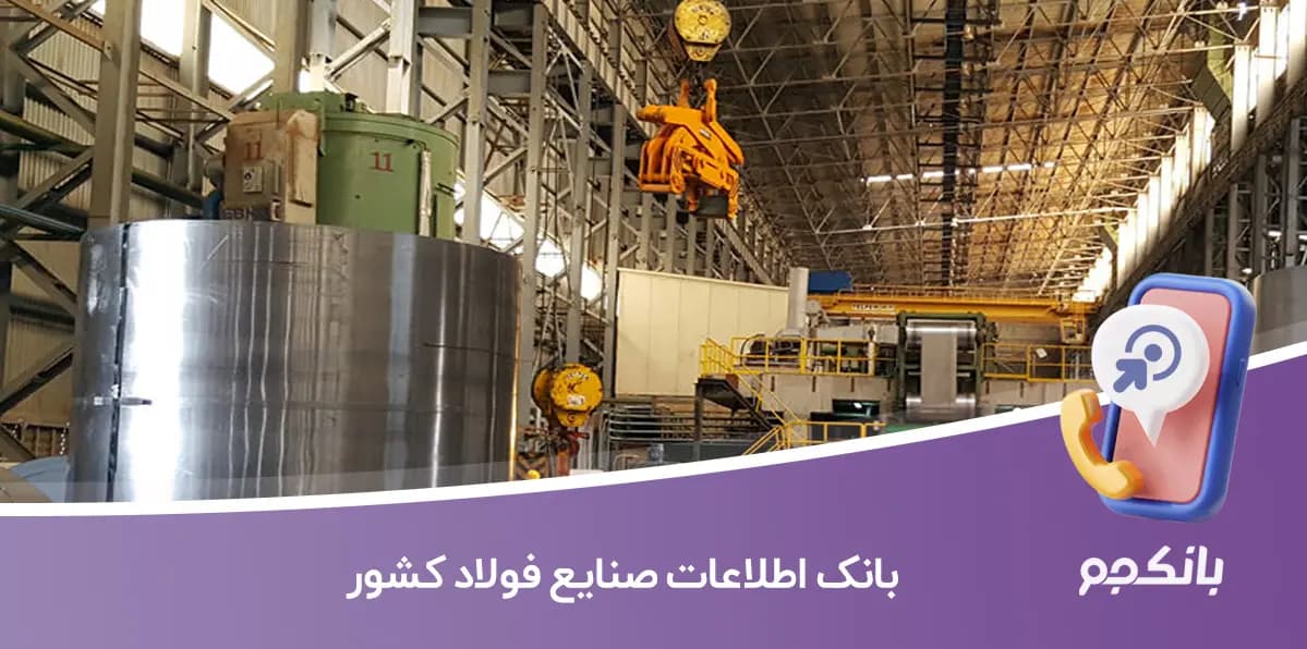 بانک اطلاعات صنایع فولاد کشور