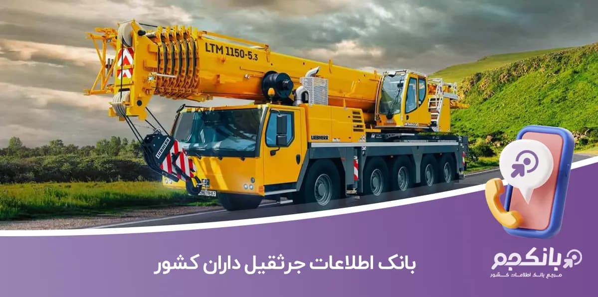 بانک اطلاعات جرثقیل داران کشور
