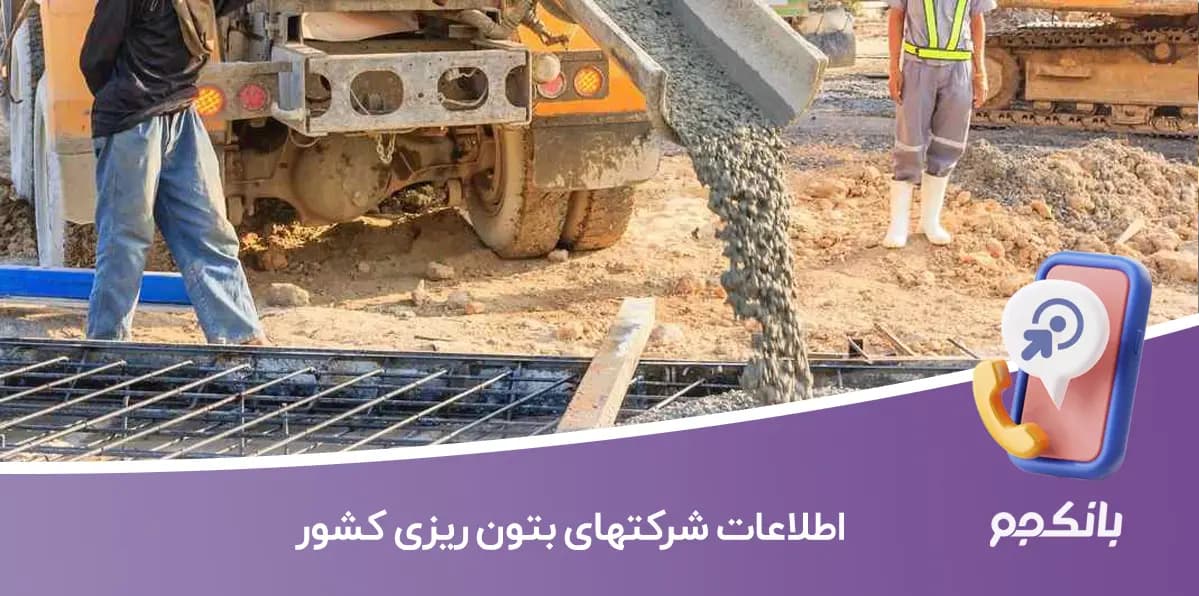 اطلاعات شرکت های بتون ریزی کشور