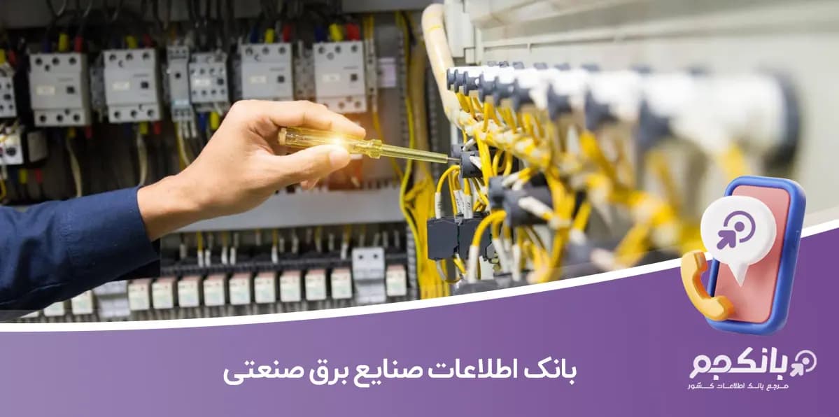 بانک اطلاعات صنایع برق صنعتی