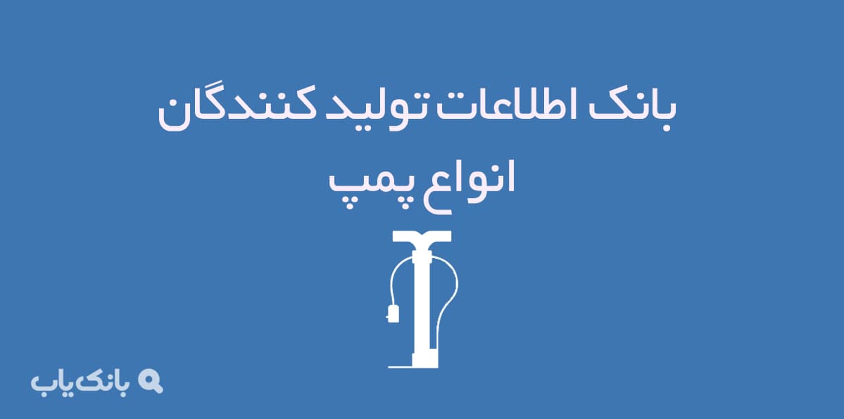 بانک اطلاعات تولیدکنندگان انواع پمپ — تصویر ۲