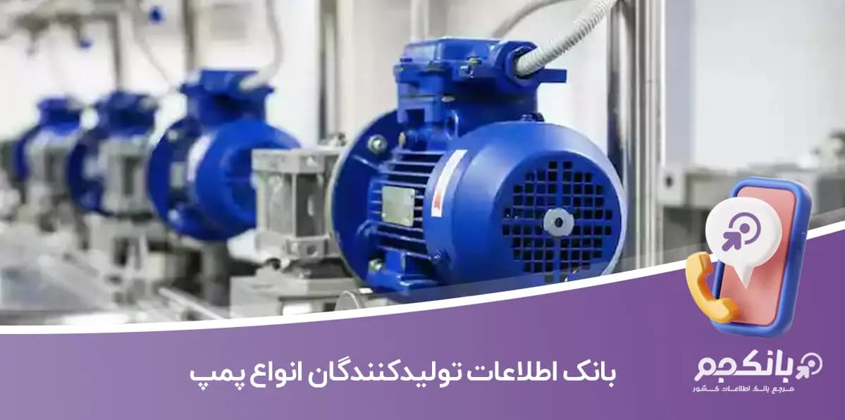 بانک اطلاعات تولیدکنندگان انواع پمپ