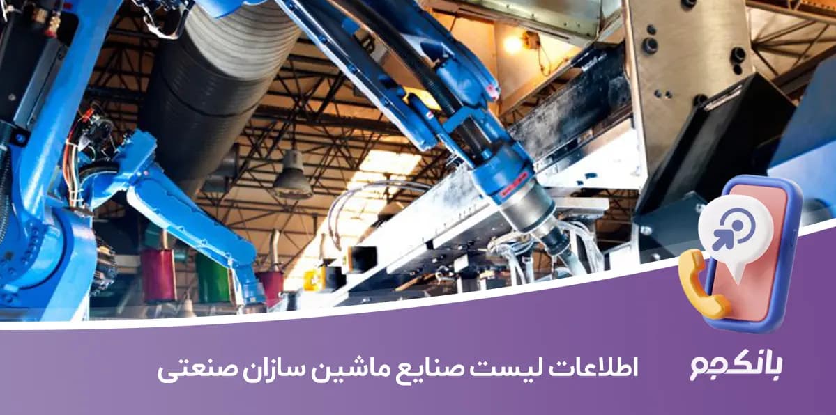اطلاعات لیست صنایع ماشین سازان صنعتی
