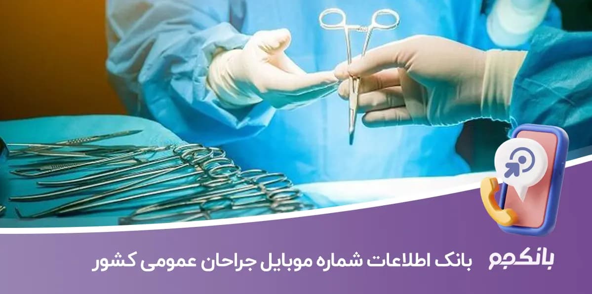 بانک اطلاعات شماره موبایل جراحان عمومی کشور