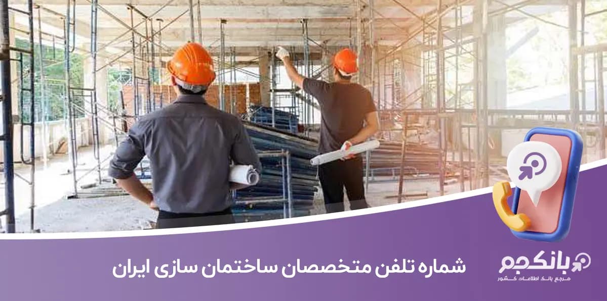شماره تلفن و موبایل متخصصان ساختمان سازی ایران