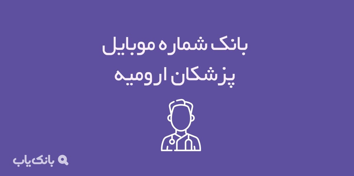 شماره موبایل پزشکان ارومیه — تصویر ۲