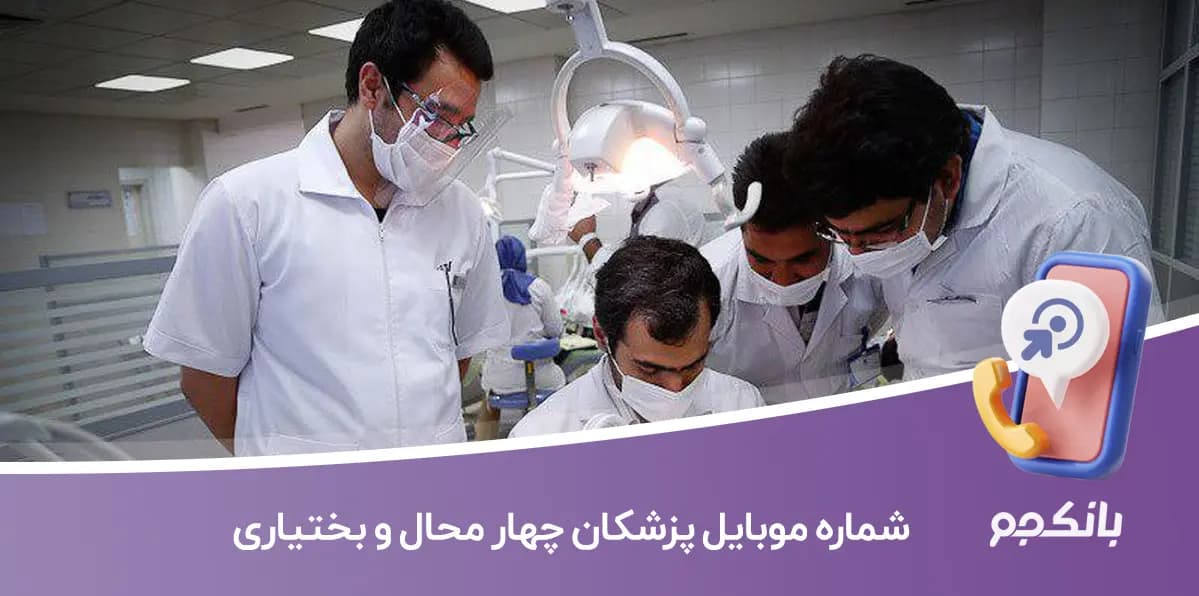 شماره موبایل پزشکان چهار محال و بختیاری