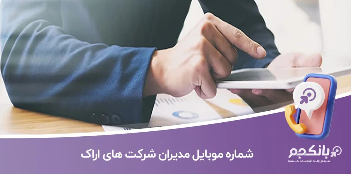 شماره موبایل مدیران شرکت های اراک