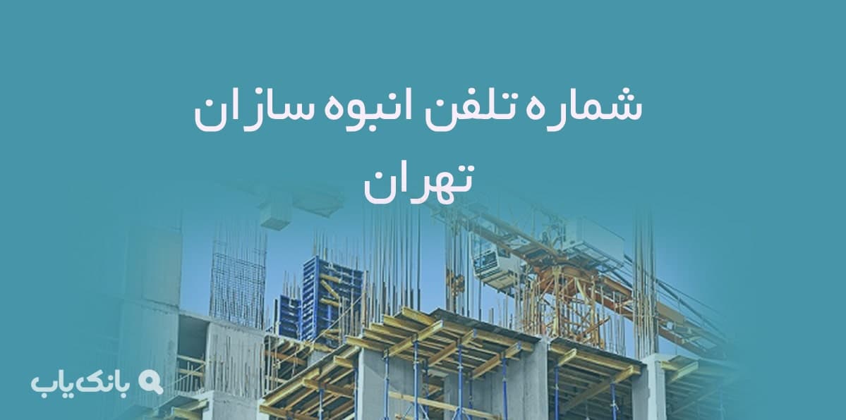 شماره تلفن انبوه سازان تهران — تصویر ۲