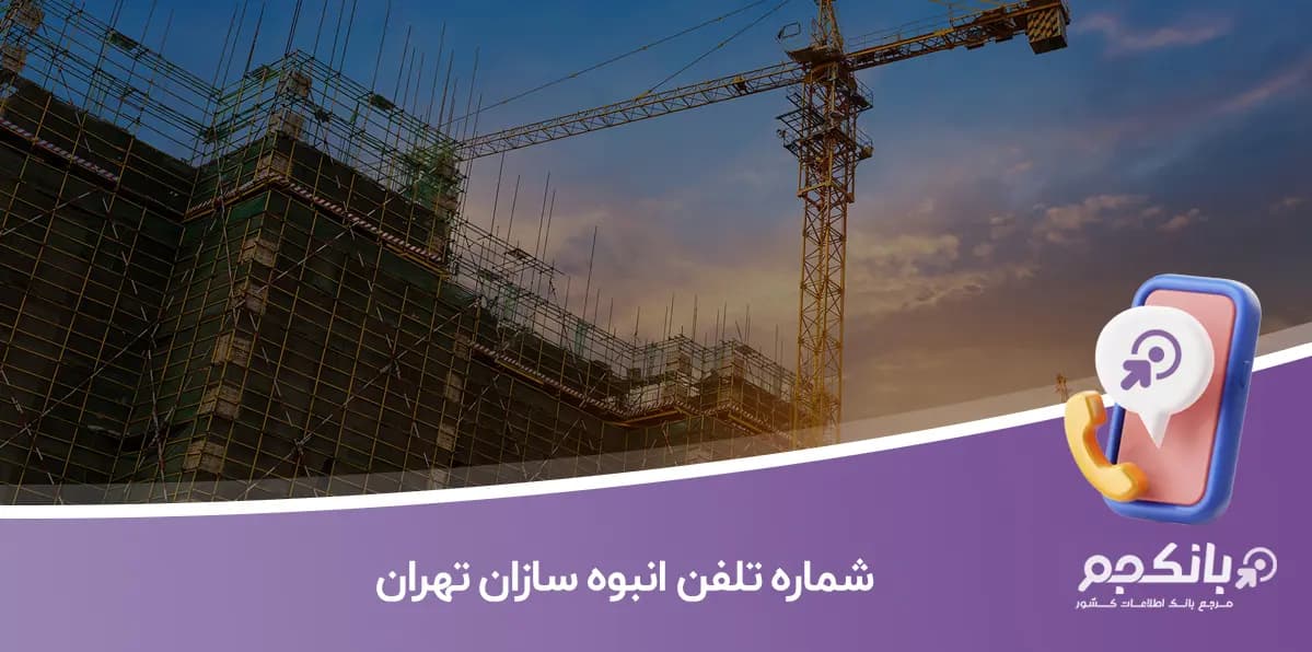 شماره تلفن انبوه سازان تهران