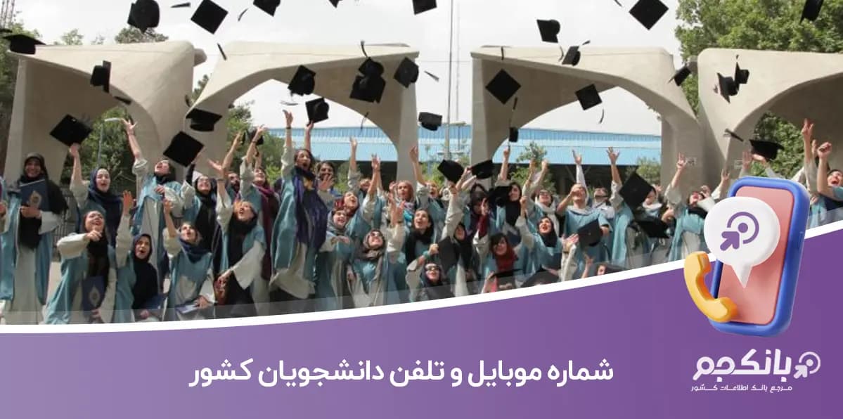 شماره موبایل و تلفن دانشجویان کشور