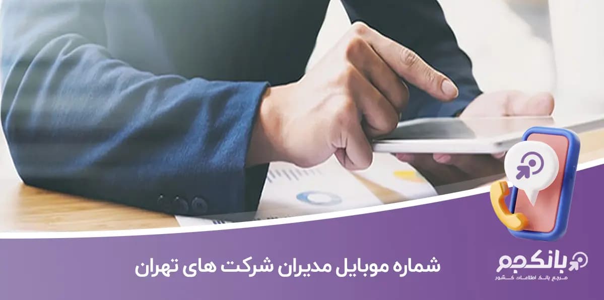 شماره موبایل مدیران شرکت های تهران