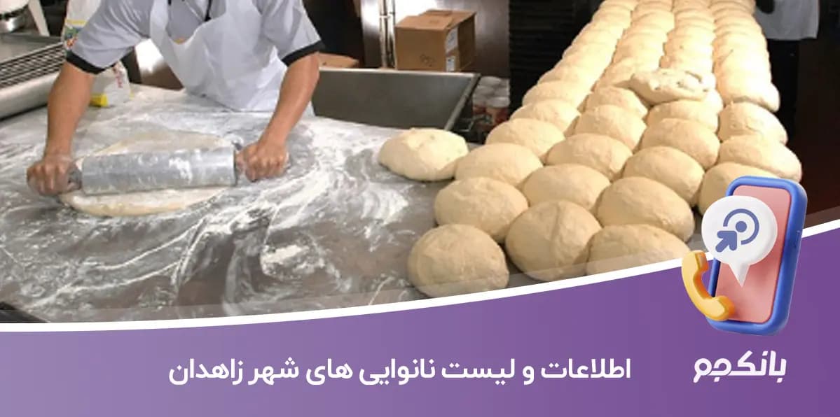 اطلاعات و لیست نانوایی های شهر زاهدان