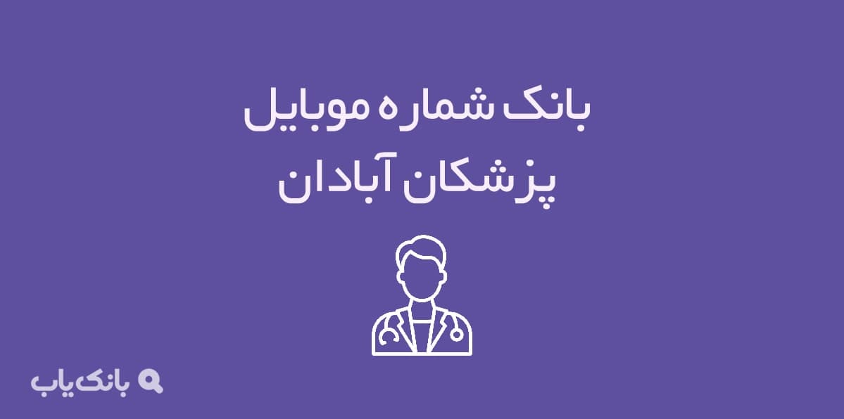 شماره موبایل پزشکان آبادان — تصویر ۲