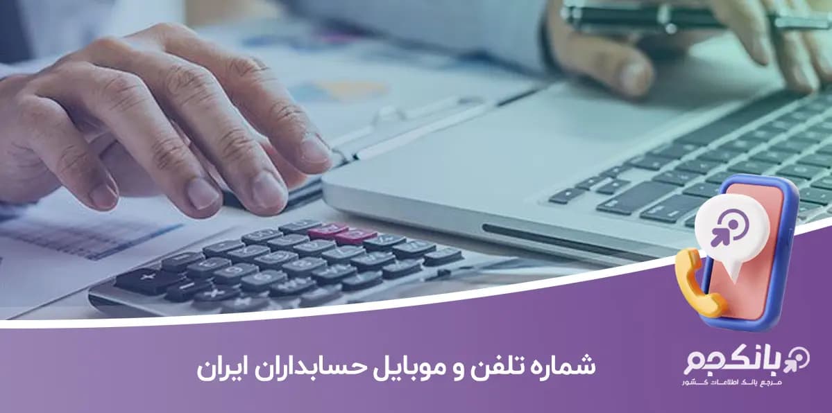 شماره تلفن و موبایل حسابداران ایران