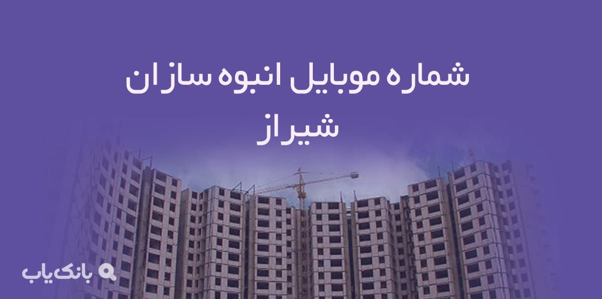 شماره موبایل انبوه سازان شیراز — تصویر ۲