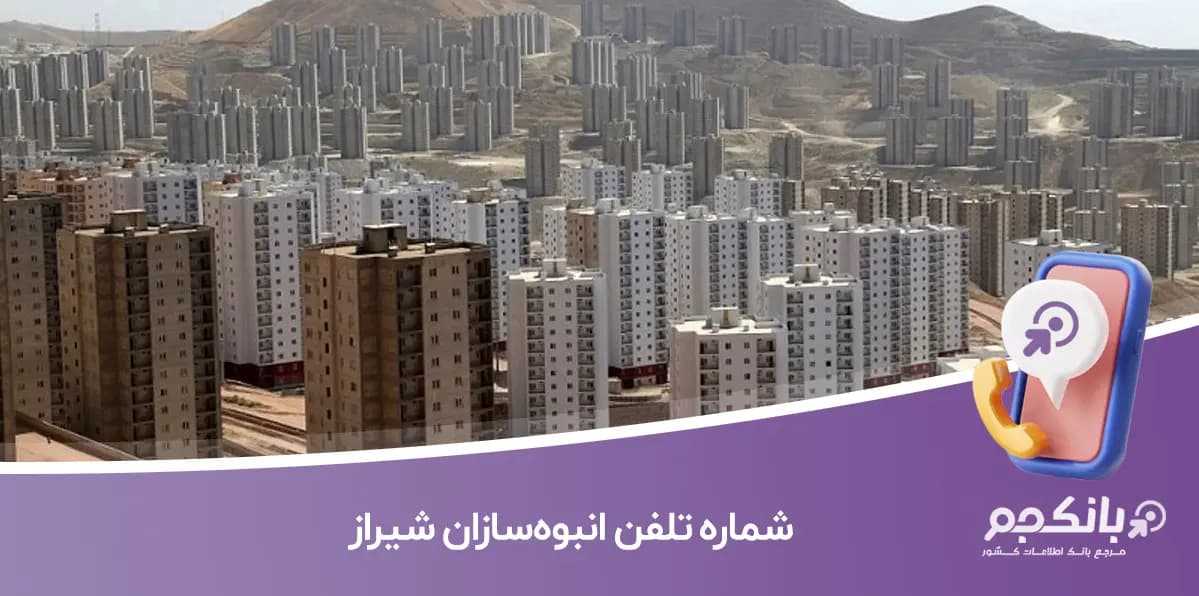 شماره موبایل انبوه سازان شیراز